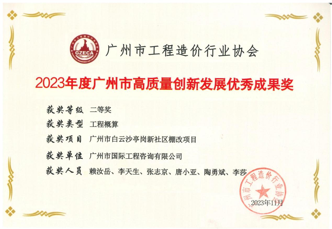 2023年(nián)度廣州市(shì)高(gāo)質量創新發展優秀成果二等獎（廣州市(shì)白(bái)雲沙亭崗新社區棚改項目）